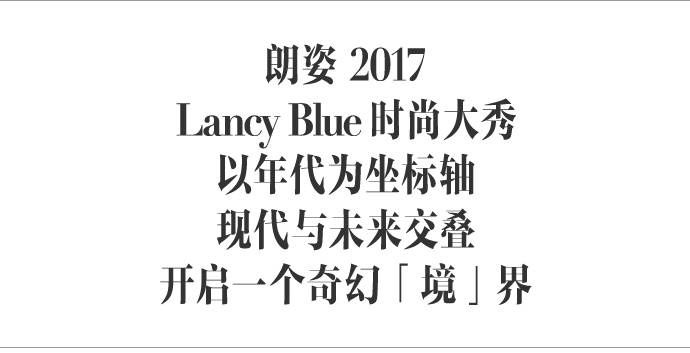 姚晨来看的朗姿 Lancy Blue 时尚大秀，画风「境」然如此震撼｜正流行
